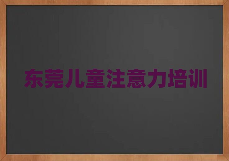 东莞少儿多动症纠正培训哪儿比较好呢