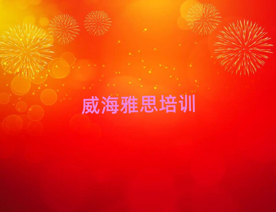 4月威海正规雅思机构排名