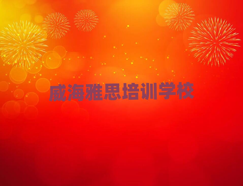 4月威海正规雅思机构排名