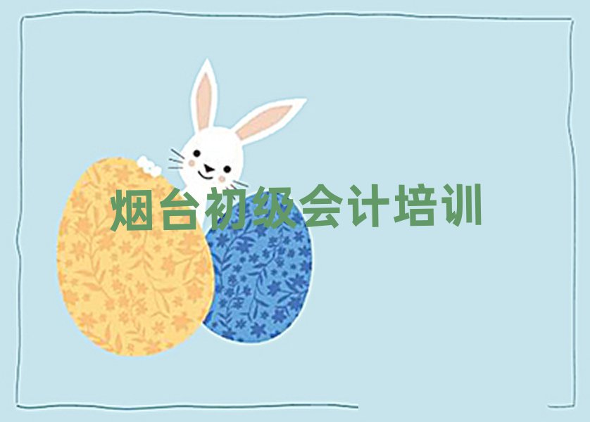 烟台东厅街道初级会计培训班多少钱排名前十