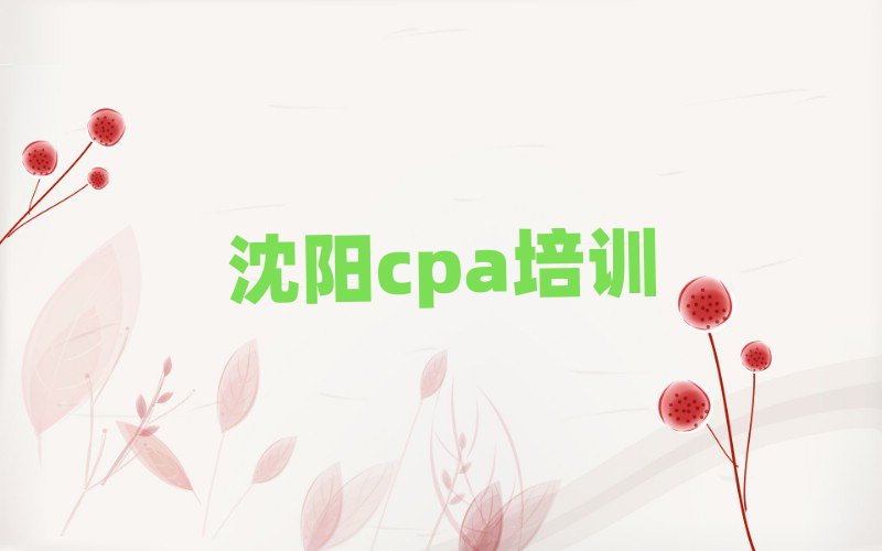 4月沈阳皇姑区学cpa到哪学