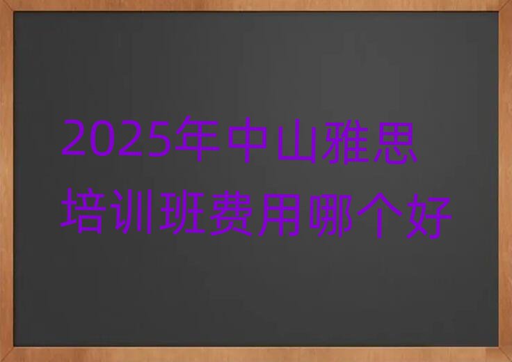 2025ÄêÖÐɽÑÅ˼Åàѵ°à·ÑÓÃÄĸöºÃ