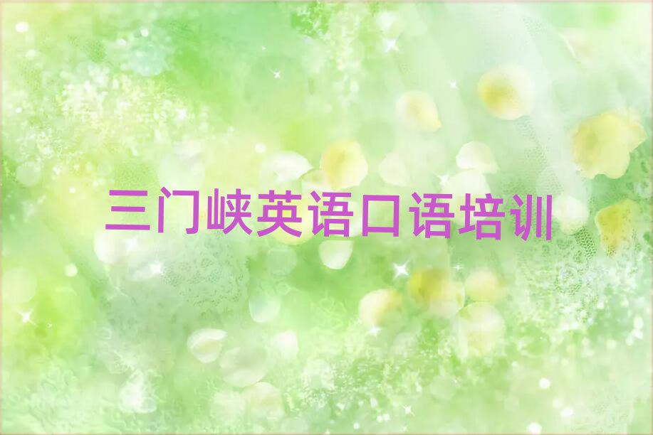4月三门峡陕州区英语口语培训多长时间