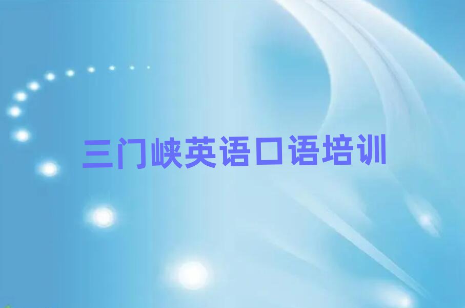 4月三门峡陕州区英语口语培训多长时间