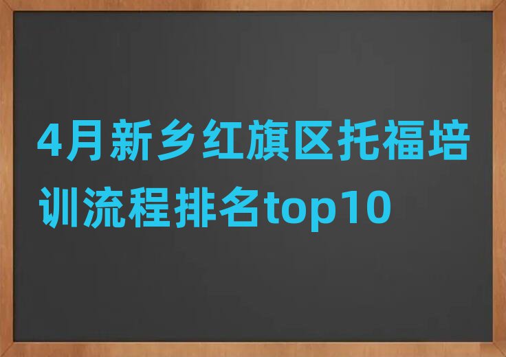 4ÔÂÐÂÏçºìÆìÇøÍи£ÅàѵÁ÷³ÌÅÅÃûtop10