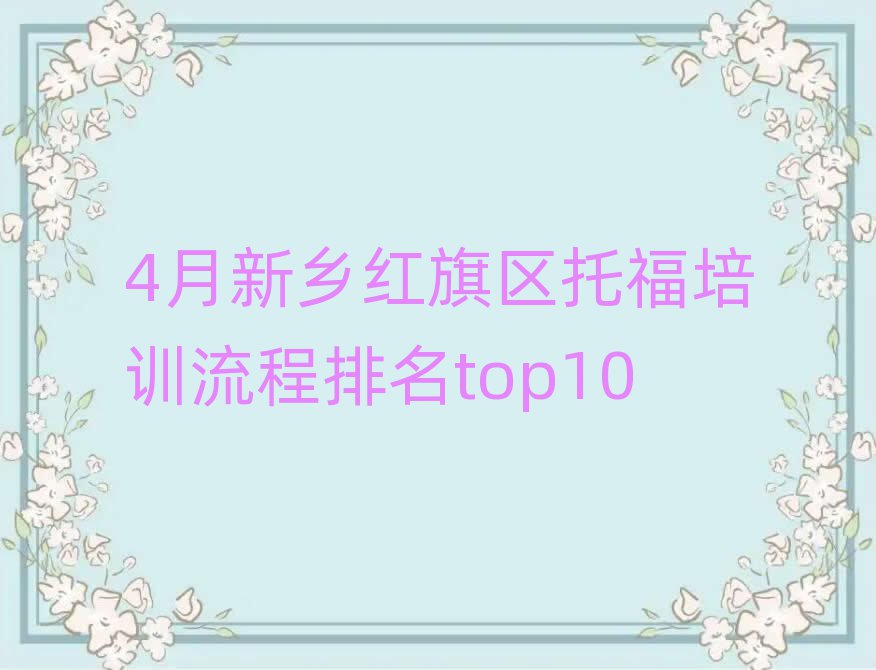 4ÔÂÐÂÏçºìÆìÇøÍи£ÅàѵÁ÷³ÌÅÅÃûtop10