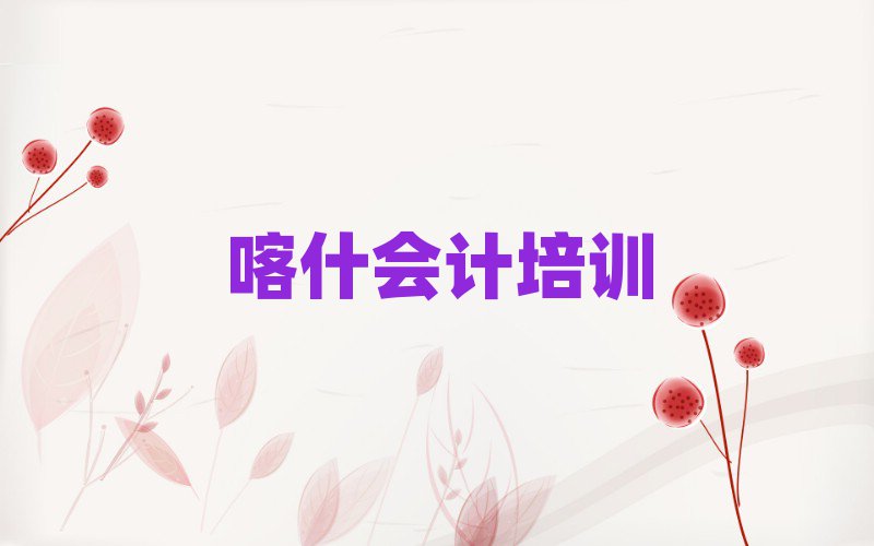 喀什会计培训视频