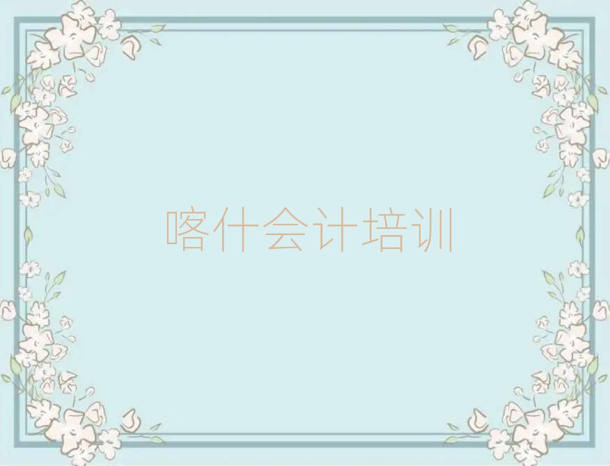 喀什会计培训视频