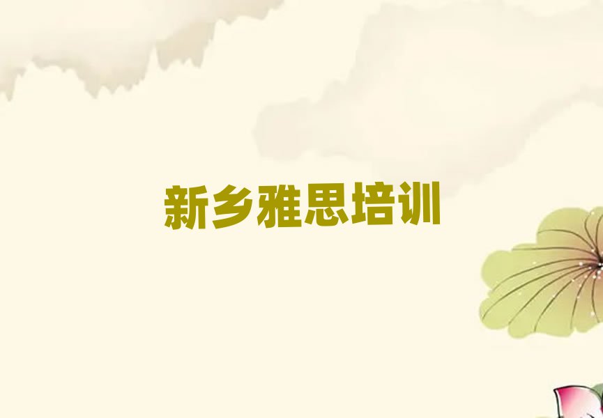 新乡卫滨区雅思在哪里可以找雅思培训班