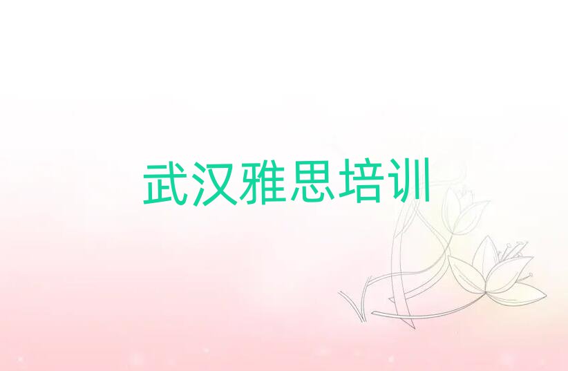 武汉东西湖区雅思专业培训学校哪个好一点呢
