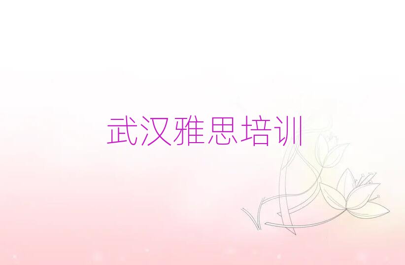 武汉东西湖区雅思专业培训学校哪个好一点呢