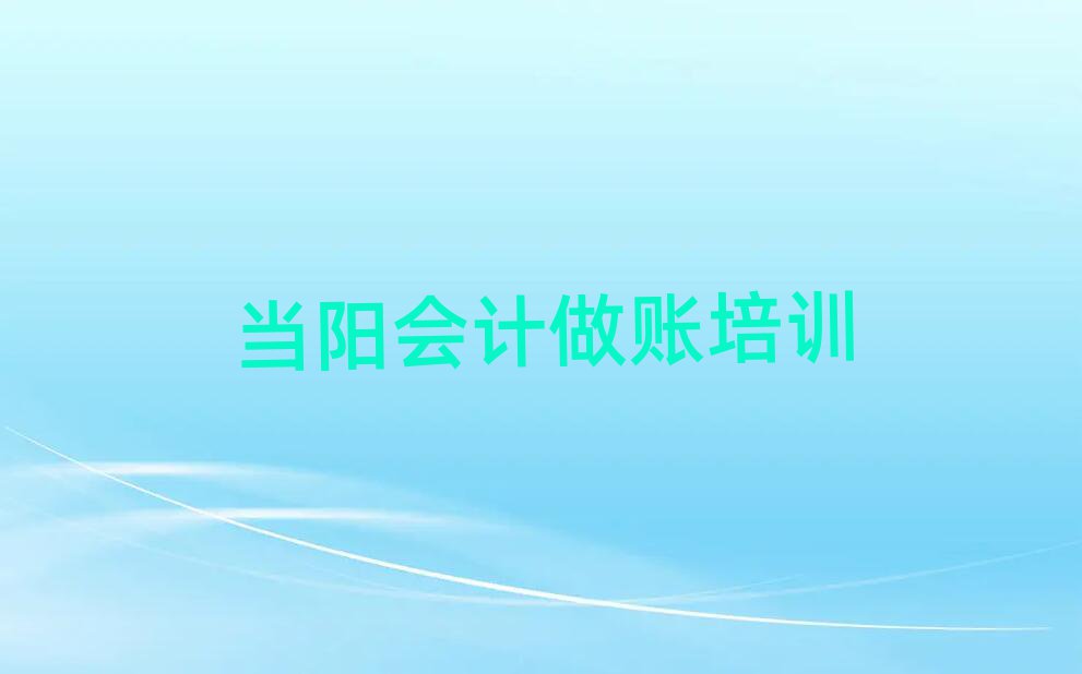 2025年当阳市学会计做账的地方