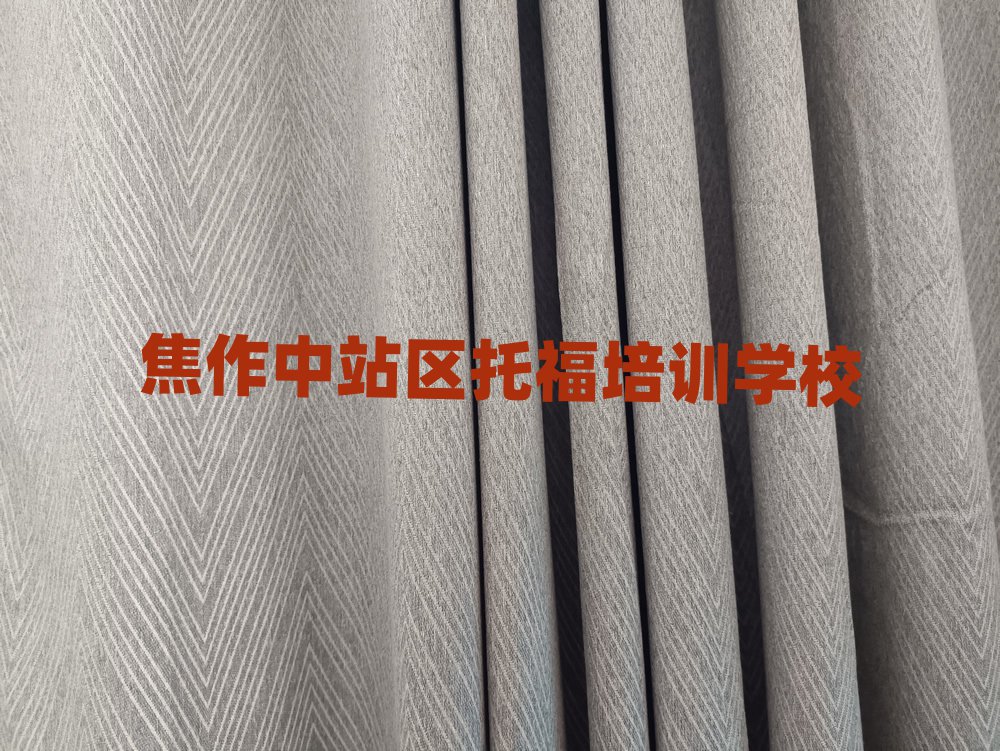 焦作中站区托福班价目表怎么看