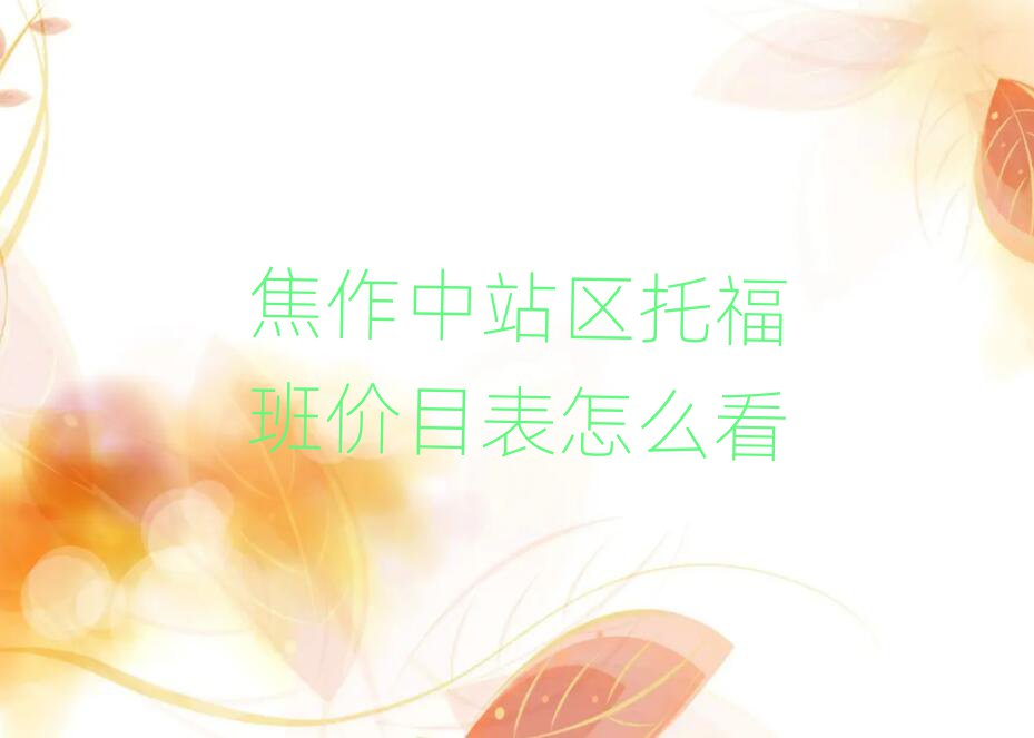 焦作中站区托福班价目表怎么看