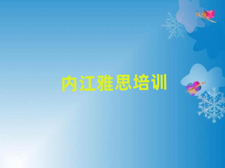 4月内江东兴区雅思培训辅导收费标准是多少钱一排名