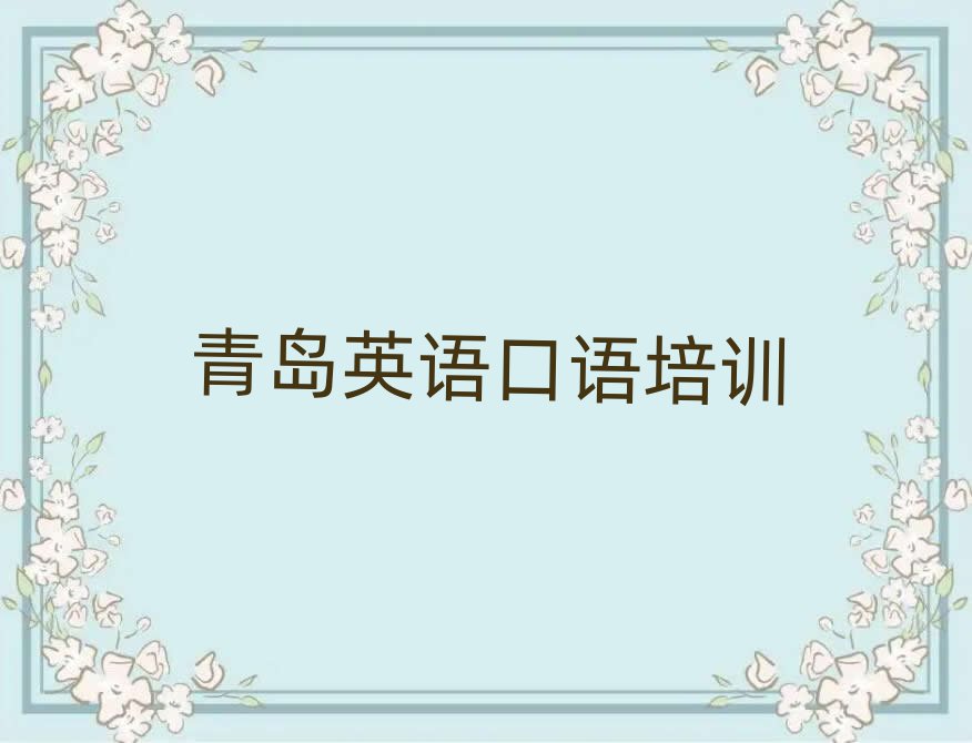 青岛市南区学英语口语大概需要多长时间