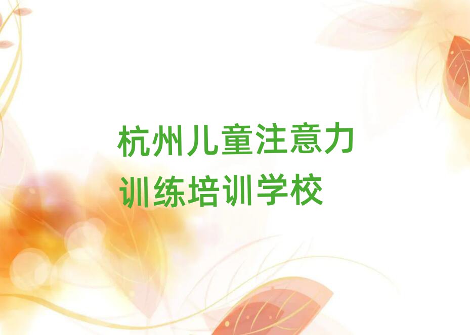 杭州儿童注意力训练培训机构名单更新汇总
