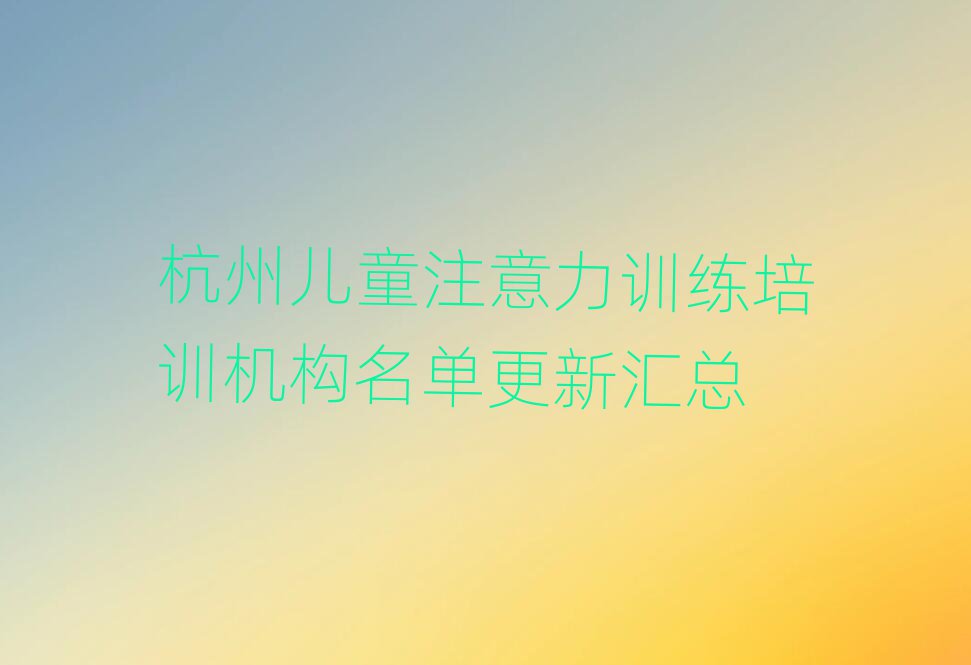 杭州儿童注意力训练培训机构名单更新汇总