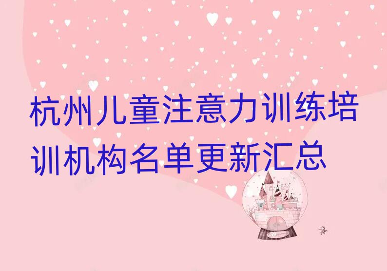 杭州儿童注意力训练培训机构名单更新汇总