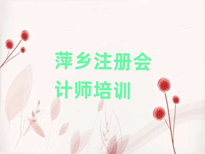 萍乡湘东区学注册会计师一般需要多长时间完成