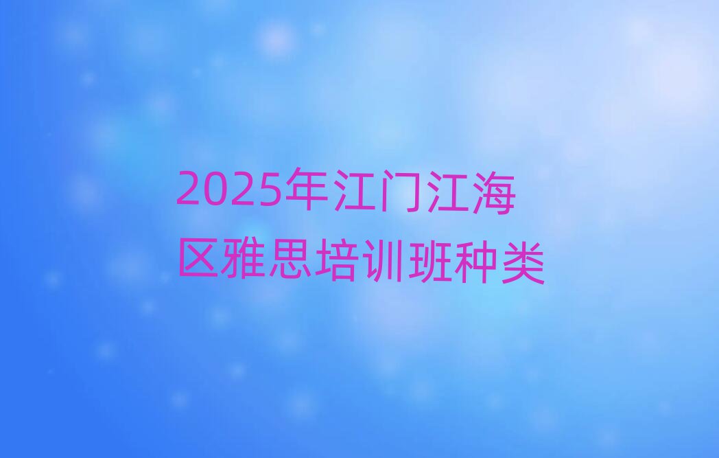 2025年江门江海区雅思培训班种类