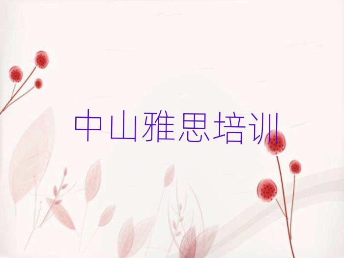 中山学雅思的正规学校有哪些呢名单一览