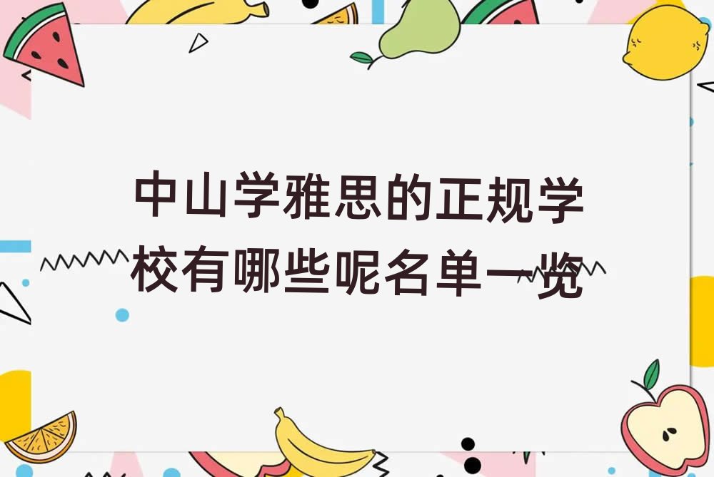中山学雅思的正规学校有哪些呢名单一览