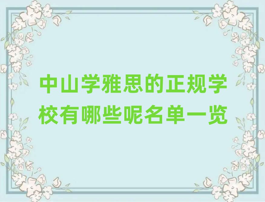 中山学雅思的正规学校有哪些呢名单一览