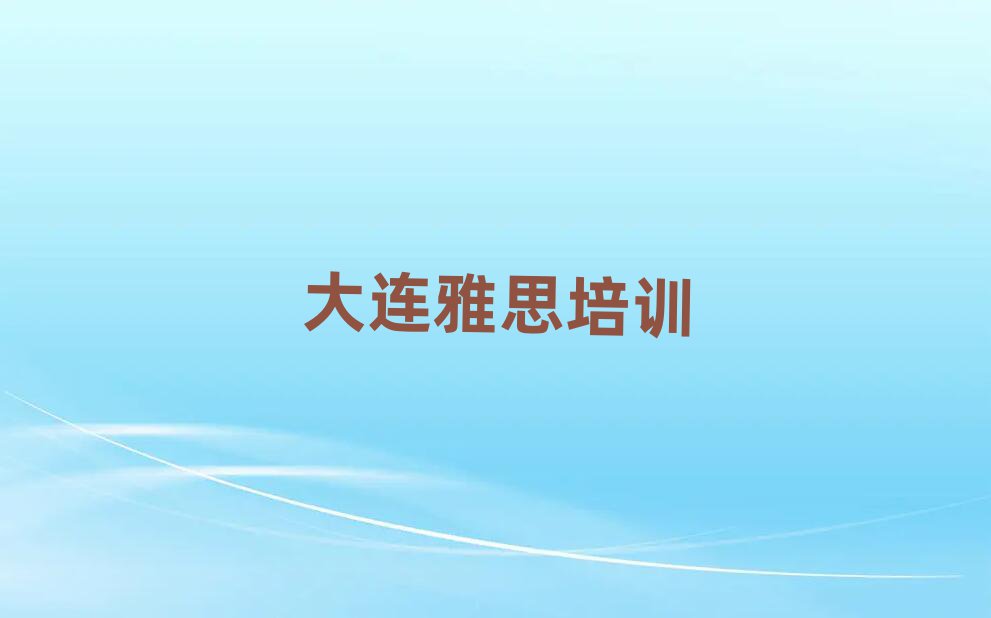 大连中山区雅思培训要多少费用名单一览