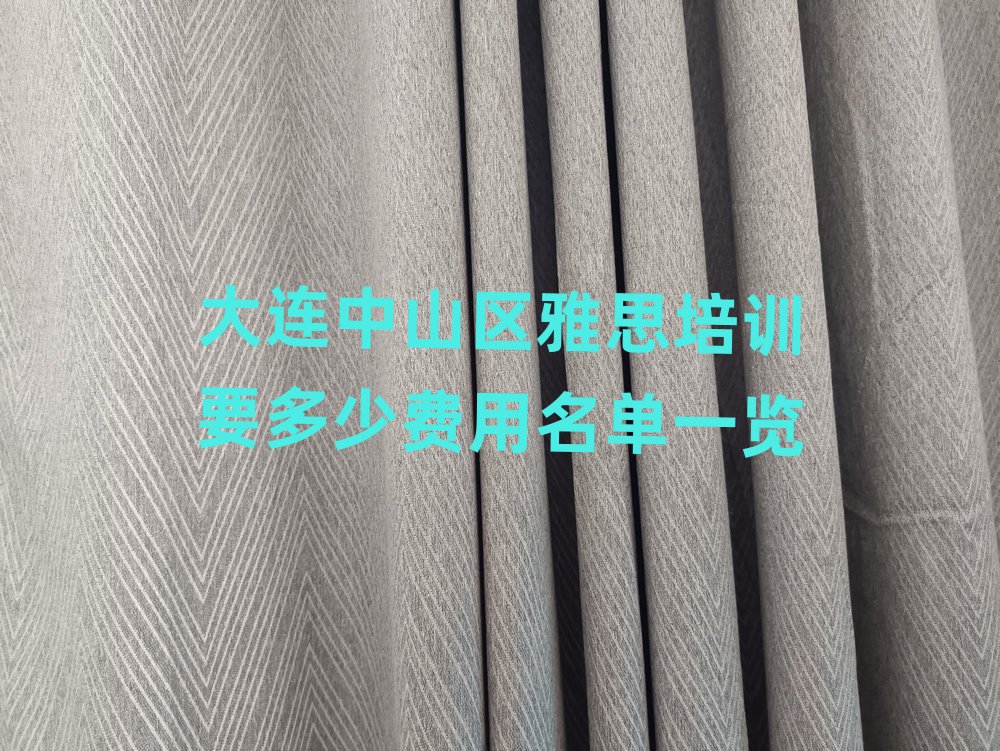 大连中山区雅思培训要多少费用名单一览