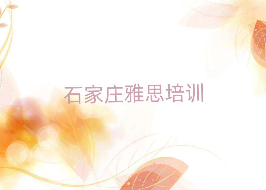 石家庄新华区雅思面授培训周末班