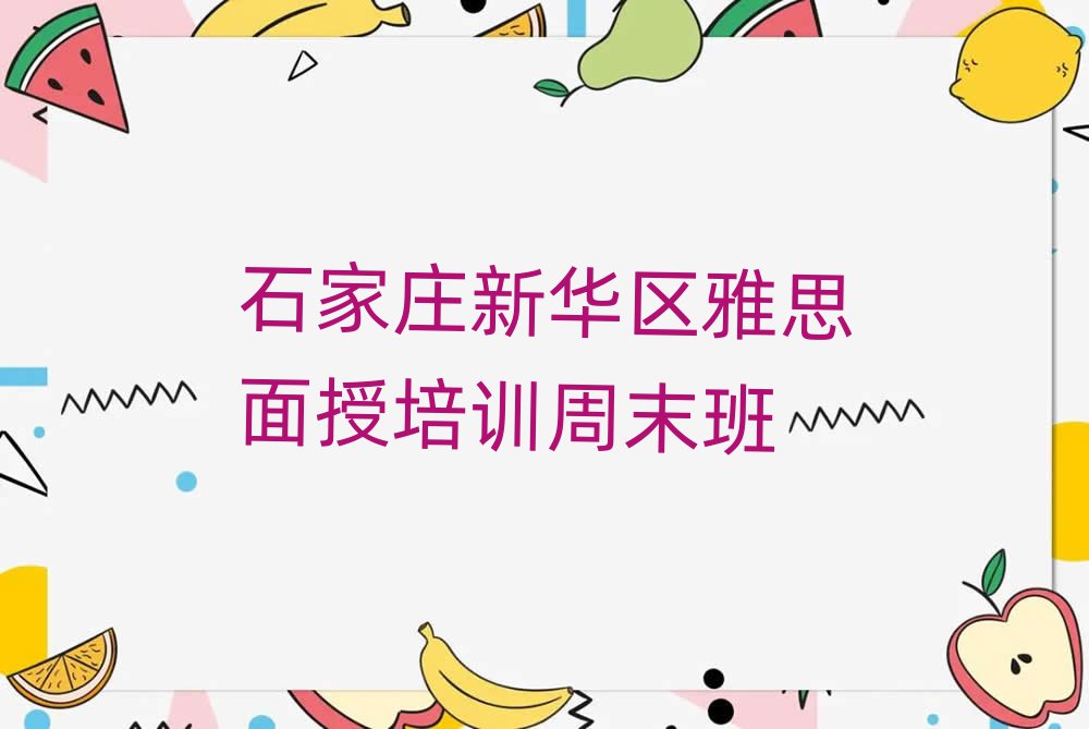 石家庄新华区雅思面授培训周末班