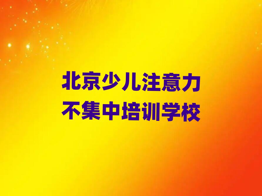 2025年北京夏各庄镇哪里培训少儿注意力不集中排名top10