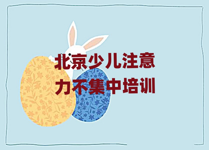 2025年北京夏各庄镇哪里培训少儿注意力不集中排名top10