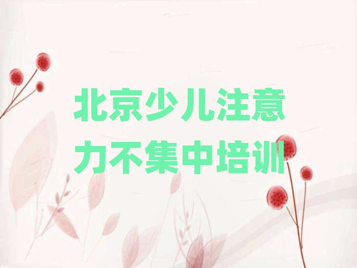2025年北京夏各庄镇哪里培训少儿注意力不集中排名top10