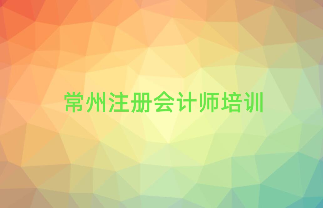 常州金坛区注册会计师教育培训热门排名一览表