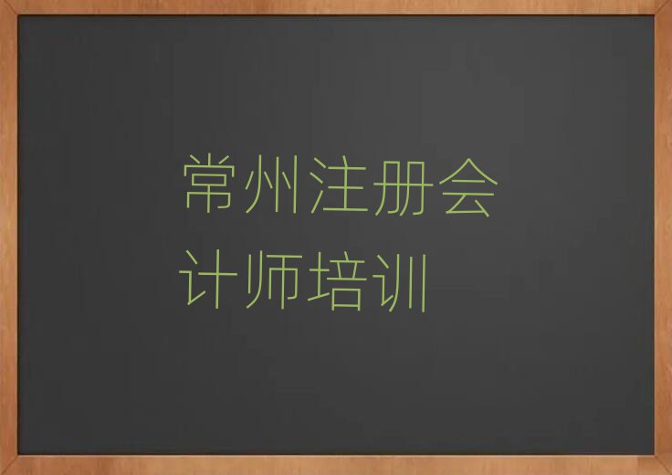 常州金坛区注册会计师教育培训热门排名一览表