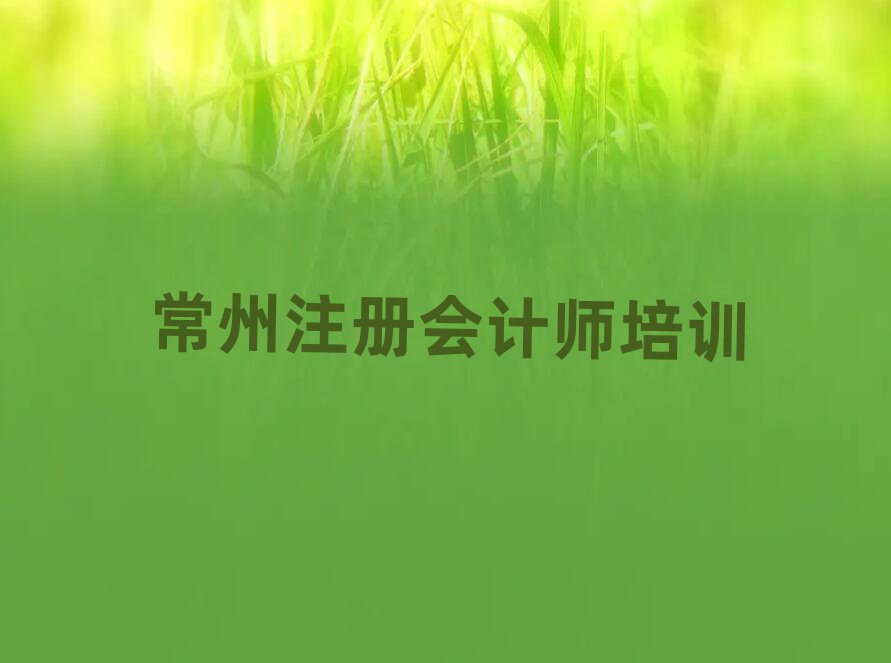 常州金坛区注册会计师教育培训热门排名一览表