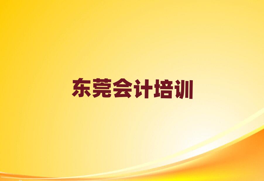 2025年东莞会计速成班学校哪个好实力排名名单