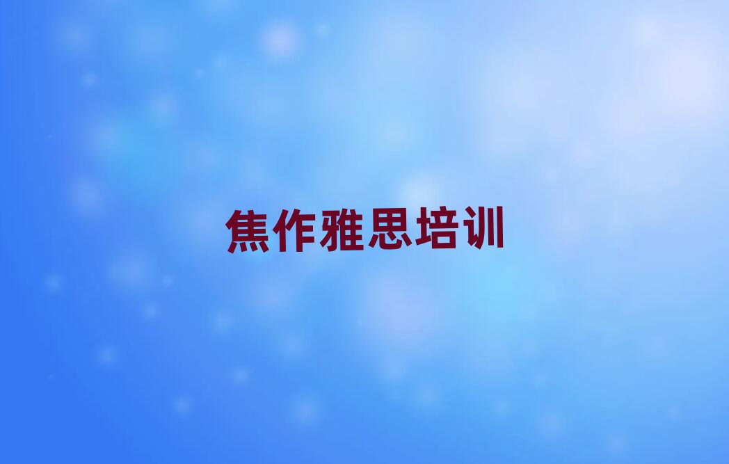 焦作山阳区雅思学校好有哪家排名一览表