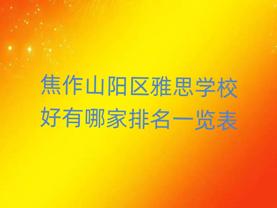 焦作山阳区雅思学校好有哪家排名一览表