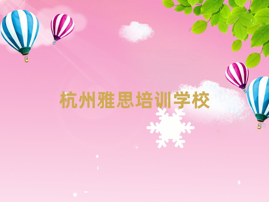 杭州拱墅区雅思培训要多久