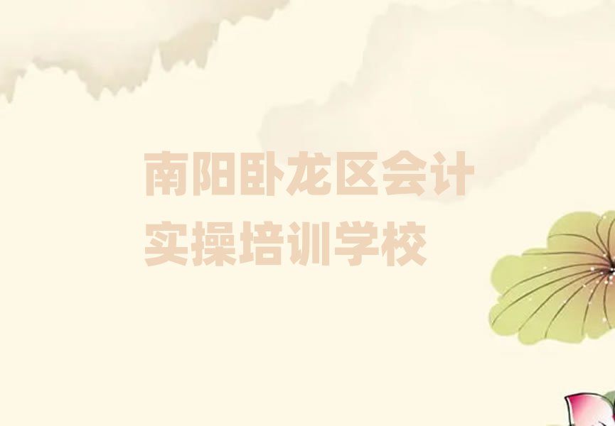 2025年学南阳会计实操的学校