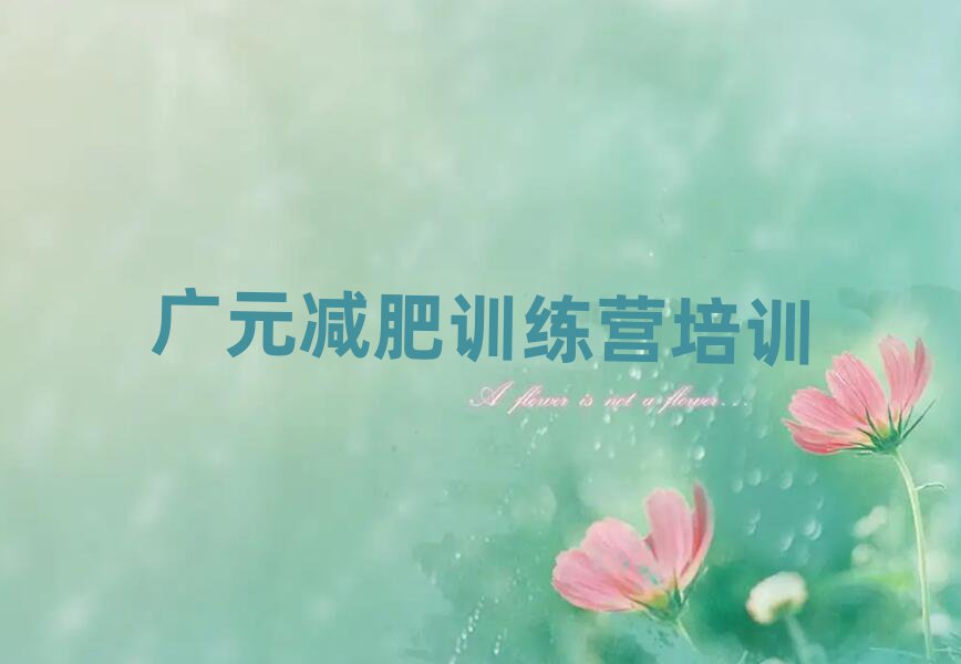 广元减肥训练营封闭排名前十