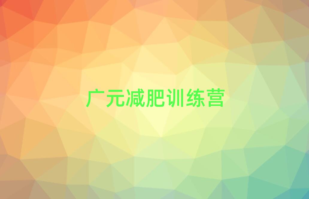 广元减肥训练营封闭排名前十
