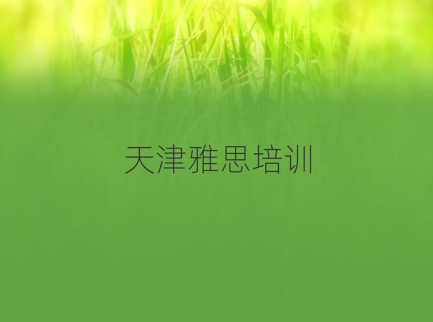 天津红桥区雅思培训网课哪家好一点