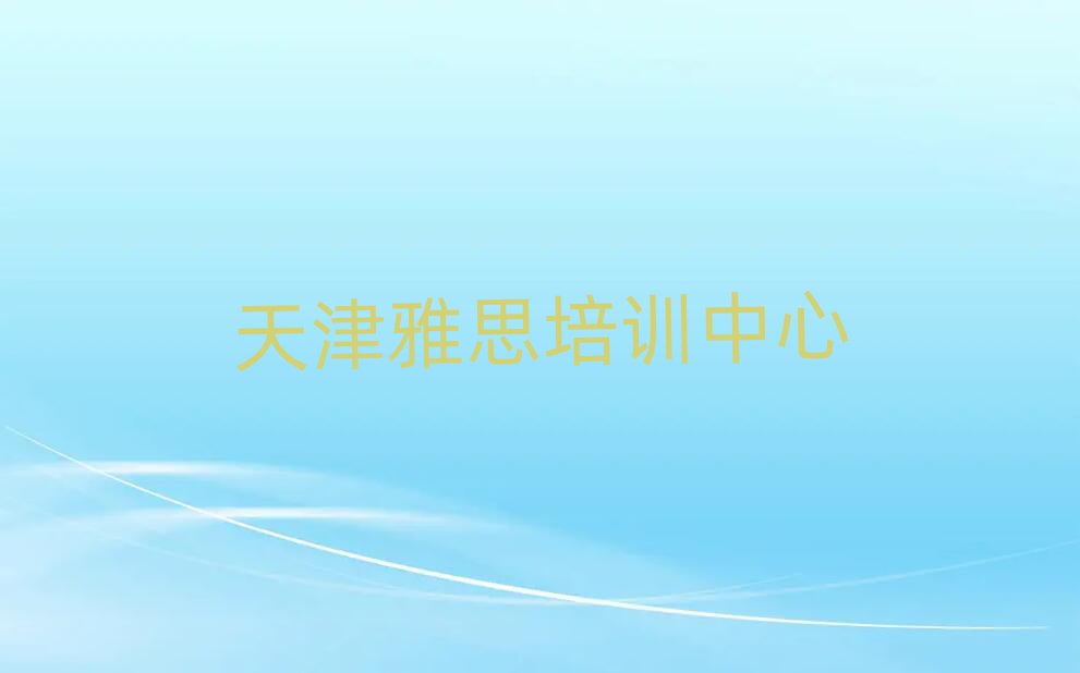 天津红桥区雅思培训网课哪家好一点