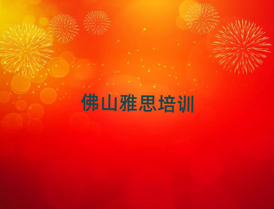佛山正规雅思培训机构排名top10
