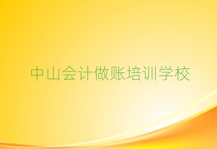 中山会计做账培训班学什么排名