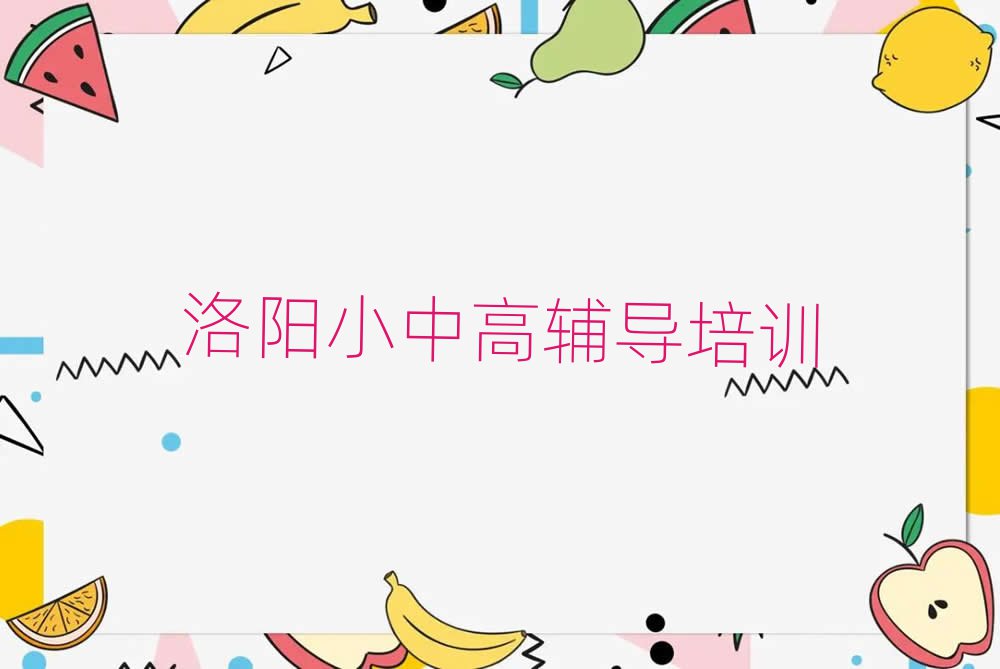 2025年洛阳洛龙区短期高考辅导培训班名单更新汇总